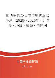 照明器具の世界市場狀況と予測（2020～2026年）：企業·地域·種類·用途別