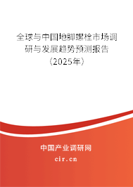 全球與中國地腳螺栓市場調(diào)研與發(fā)展趨勢預測報告（2025年）