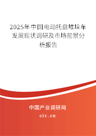 2025年中國電動(dòng)托盤堆垛車發(fā)展現(xiàn)狀調(diào)研及市場前景分析報(bào)告