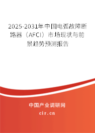 2025-2031年中國電弧故障斷路器（AFCI）市場現狀與前景趨勢預測報告