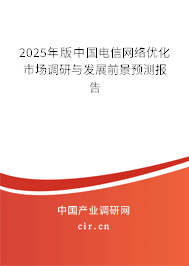 2025年版中國電信網絡優(yōu)化市場調研與發(fā)展前景預測報告