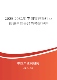 2025-2031年中國(guó)鍍鋅板行業(yè)調(diào)研與前景趨勢(shì)預(yù)測(cè)報(bào)告