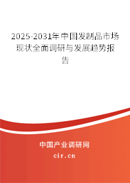 2025-2031年中國發制品市場現狀全面調研與發展趨勢報告