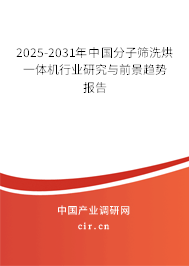 2025-2031年中國分子篩洗烘一體機(jī)行業(yè)研究與前景趨勢報告 2025-2031年中國分子篩洗烘一體機(jī)行業(yè)研究與前景趨勢報告