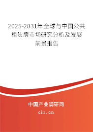 2025-2031年全球與中國公共租賃房市場研究分析及發展前景報告