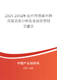 2025-2031年光纖傳感器市場深度調查分析及發展前景研究報告 2025-2031年光纖傳感器市場深度調查分析及發展前景研究報告