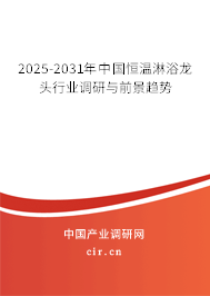 2025-2031年中國恒溫淋浴龍頭行業(yè)調研與前景趨勢