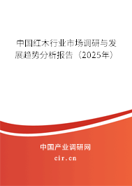 中國紅木行業(yè)市場調(diào)研與發(fā)展趨勢分析報告（2025年）