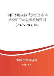 中國環境模擬試驗設備市場調查研究與發展趨勢預測（2024-2030年）