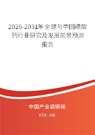 2025-2031年全球與中國(guó)磺酸鈣行業(yè)研究及發(fā)展前景預(yù)測(cè)報(bào)告