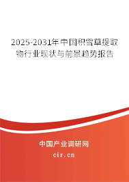 2025-2031年中國積雪草提取物行業現狀與前景趨勢報告