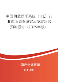 （最新）中國機(jī)載娛樂系統(tǒng)（IFE）行業(yè)市場調(diào)查研究及發(fā)展趨勢預(yù)測報(bào)告