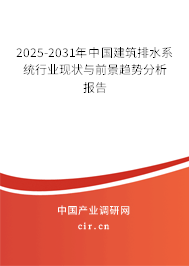 2025-2031年中國建筑排水系統行業現狀與前景趨勢分析報告