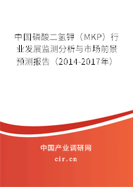 中國磷酸二氫鉀（MKP）行業發展監測分析與市場前景預測報告（2014-2017年）