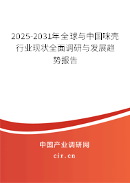 2025-2031年全球與中國咪殼行業現狀全面調研與發展趨勢報告 2025-2031年全球與中國咪殼行業現狀全面調研與發展趨勢報告