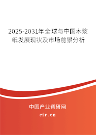 2025-2031年全球與中國木漿紙發展現狀及市場前景分析
