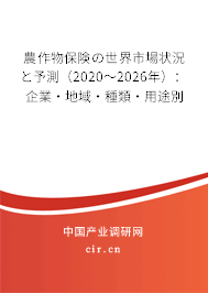 農作物保険の世界市場狀況と予測（2020～2026年）：企業·地域·種類·用途別
