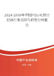 2024-2030年中國PDU電源分配器行業調研與趨勢分析報告