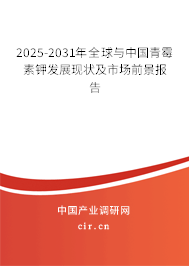 2025-2031年全球與中國青霉素鉀發展現狀及市場前景報告