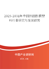 2025-2031年中國熱固性模塑料行業研究與發展趨勢