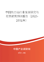 中國熱力站行業發展研究與前景趨勢預測報告(2025-2031年) 中國熱力站行業發展研究與前景趨勢預測報告(2025-2031年)