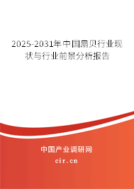 2025-2031年中國扇貝行業(yè)現(xiàn)狀與行業(yè)前景分析報(bào)告
