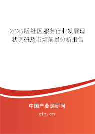 2025版社區服務行業發展現狀調研及市場前景分析報告