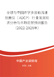 全球與中國聲學(xué)多普勒流速剖面儀（ADCP）行業(yè)發(fā)展現(xiàn)狀分析與市場前景預(yù)測報告（2022-2028年）