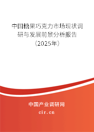 中國糖果巧克力市場現狀調研與發展前景分析報告（2025年）