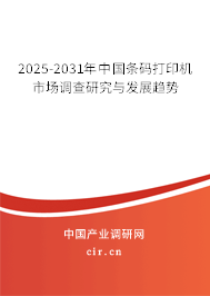 2024-2030年中國條碼打印機市場調查研究與發展趨勢