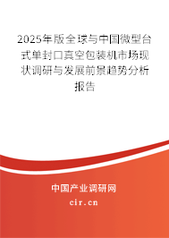 2025年版全球與中國微型臺式單封口真空包裝機市場現狀調研與發展前景趨勢分析報告