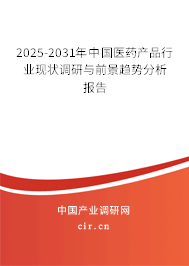 2024-2030年中國醫藥產品行業現狀調研與前景趨勢分析報告