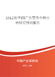 2012版中國廣告宣傳市場分析研究預測報告