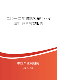二〇一二年鐵路客車(chē)行業(yè)發(fā)展回顧與展望報(bào)告