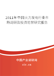 2011年中國火力發電行業市場調研及投資前景研究報告