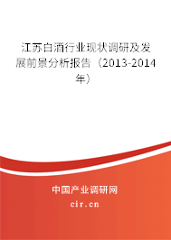 江蘇白酒行業現狀調研及發展前景分析報告(2013-2014年) 江蘇白酒行業現狀調研及發展前景分析報告(2013-2014年)