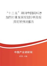 “十二五”期間中國飼料添加劑行業發展規劃分析及投資前景預測報告