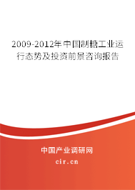 2009-2012年中國制糖工業(yè)運行態(tài)勢及投資前景咨詢報告