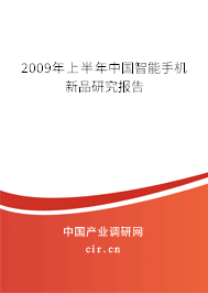 2009年上半年中國智能手機(jī)新品研究報(bào)告