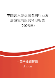 中國嵌入硬盤錄像機行業發展研究與趨勢預測報告（2025年）