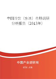 中國冷飲（水冰）市場調研分析報告（2013年）