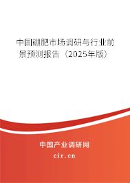 中國硼肥市場調研與行業前景預測報告（2025年版）