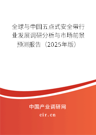 全球與中國五點式安全帶行業發展調研分析與市場前景預測報告(2025年版) 全球與中國五點式安全帶行業發展調研分析與市場前景預測報告(2025年版)