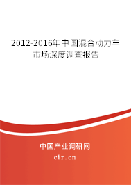 2012-2016年中國混合動力車市場深度調查報告