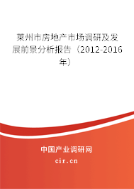 萊州市房地產市場調研及發展前景分析報告（2012-2016年）