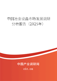中國冶金設備市場發展調研分析報告（2025年）