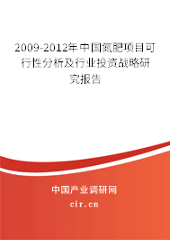 2009-2012年中國氮肥項(xiàng)目可行性分析及行業(yè)投資戰(zhàn)略研究報(bào)告