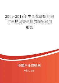 2009-2013年中國鹽酸倍他司汀市場調查與投資前景預測報告