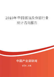 2010年中國醬油及食醋行業統計咨詢報告