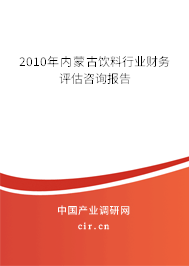 2010年內(nèi)蒙古飲料行業(yè)財(cái)務(wù)評(píng)估咨詢(xún)報(bào)告